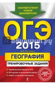 ОГЭ-2015. География. Тренировочные задания / Соловьева Юлия Алексеевна