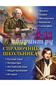 Полный справочник школьника. 5-11 классы / Быков Дмитрий Александрович, Жемеров Александр Олегович, Дудинова Елена Владимировна