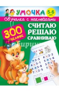 Считаю, решаю, сравниваю. Для детей 5-6 лет / Дмитриева Валентина Геннадьевна