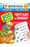 Читаю и пишу. Для детей 5-6 лет / Дмитриева Валентина Геннадьевна