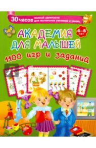 Академия для малышей. 1100 игр и заданий. 4-5 лет / Дмитриева Валентина Геннадьевна