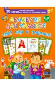 Академия для малышей. 1100 игр и заданий. 5-6 лет / Дмитриева Валентина Геннадьевна