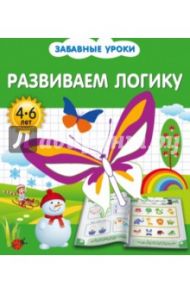 Развиваем логику / Обозная Олеся Борисовна