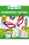 Развиваем логику / Обозная Олеся Борисовна