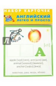 Английский легко и просто. Комплект. 28 карточек