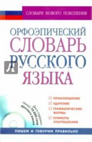 Орфоэпический словарь русского языка (+CD) / Воронцова Вера Леонидовна, Еськова Наталия Александровна, Борунова Светлана Николаевна