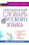 Орфоэпический словарь русского языка (+CD) / Воронцова Вера Леонидовна, Еськова Наталия Александровна, Борунова Светлана Николаевна