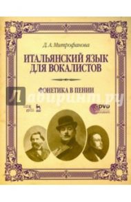 Итальянский язык для вокалистов. Фонетика в пении. Учебное пособие (+DVD) / Митрофанова Дарья Анатольевна