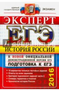 ЕГЭ. Эксперт 2015. История России / Курукин Игорь Владимирович, Тараторкин Филипп Георгиевич, Лашпай Владимир Борисович