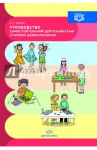 Руководство самостоятельной деятельностью старших дошкольников / Ежкова Нина Сергеевна