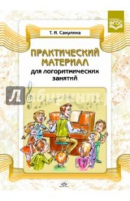 Практический материал для логоритмических занятий. Учебно-методическое пособие. ФГОС / Сакулина Татьяна Ивановна
