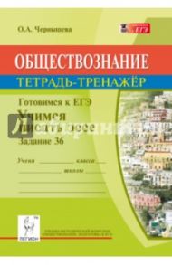 Обществознание. Готовимся к ЕГЭ. Учимся писать эссе (задание 36) / Чернышева Ольга Александровна
