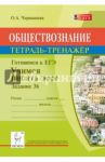 Обществознание. Готовимся к ЕГЭ. Учимся писать эссе (задание 36) / Чернышева Ольга Александровна