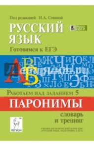 Русский язык. Подготовка к ЕГЭ. Работаем над заданием 5. Паронимы. Словарь и тренинг / Сенина Наталья Аркадьевна, Гармаш Светлана Васильевна, Гурдаева Наталья Алексеевна