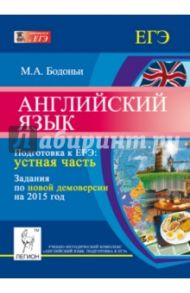Английский язык. Подготовка к ЕГЭ. Устная часть. Задания по новой демоверсии на 2015 год / Бодоньи Марина Алексеевна