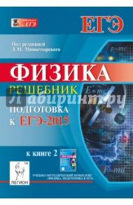 Физика. Решебник. Подготовка к ЕГЭ-2015. Книга 2 / Монастырский Лев Михайлович, Богатин Александр Соломонович, Богатина Валентина Николаевна, Безуглова Галина Сергеевна