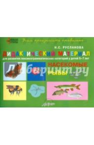 Дидактический материал "Насекомые. Рыбы". Для развития детей 5-7 лет / Русланова Наталья Сергеевна