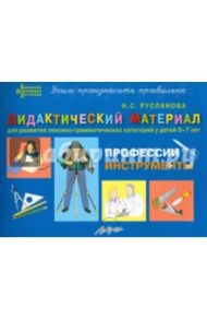 Дидактический материал "Профессии. Инструменты". Для развития детей 5-7 лет / Русланова Наталья Сергеевна