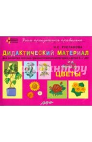 Дидактический материал "Цветы". Для развития лексико-грамматических категорий у детей 5-7 лет / Русланова Наталья Сергеевна