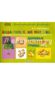 Дидактический материал "Деревья и кустарники. Грибы" для развития детей 5-7 лет / Русланова Наталья Сергеевна