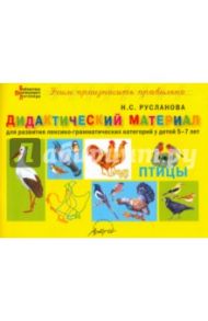 Дидактический материал "Птицы". Для развития детей 5-7 лет / Русланова Наталья Сергеевна