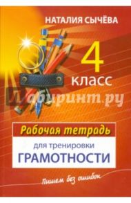 Рабочая тетрадь для тренировки грамотности. 4 класс / Сычева Наталия Владимировна