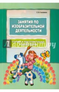 Занятия по изобразительной деятельности. Старшая и подготовительная группы / Саллинен Елена Викторовна