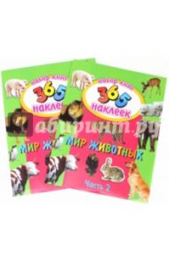 Мир животных. Набор из 2-х книг (23834-5)