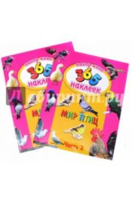 Мир птиц. Набор из 2-х книг (23865-5)