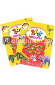 Мир динозавров и доисторических животных. Набор из 2-х книг (23836-5)