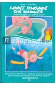 Раннее плавание для малышей. Новорожденные и груднички / Федулова Анна Алексеевна