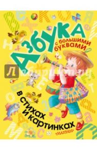 Азбука с большими буквами в стихах и картинках / Барто Агния Львовна, Александрова Зинаида Николаевна, Аким Яков Лазаревич