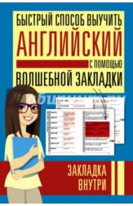 Быстрый способ выучить английский с помощью волшебной закладки. Комплект из 2-х книг