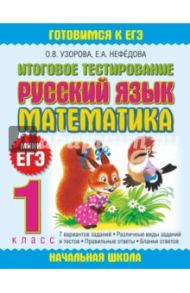 Итоговое тестирование. 1 класс. Русский язык. Математика / Узорова Ольга Васильевна, Нефедова Елена Алексеевна