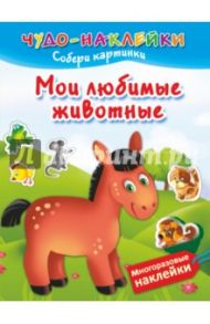 Мои любимые животные / Дмитриева Валентина Геннадьевна