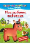 Мои любимые животные / Дмитриева Валентина Геннадьевна