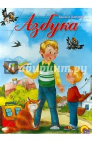 Азбука / Балуева Оксана