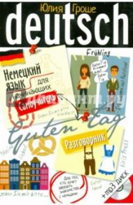 Немецкий язык для начинающих. Самоучитель. Разговорник (+CDmp3) / Гроше Юлия Викторовна
