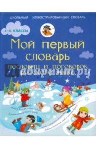Мой первый словарь пословиц и поговорок русского языка / Фокина Анастасия Сергеевна