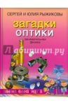 Загадки оптики. Занимательная физика / Рыжиков Сергей Борисович, Рыжикова Юлия Владимировна