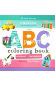 The ABC coloring book. Алфавит-раскраска / Карлова Евгения Леонидовна