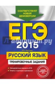 ЕГЭ-2015. Русский язык. Тренировочные задания / Маслова Ирина Борисовна