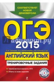 ОГЭ 2015. Английский язык. Тренировочные задания (+CD) / Вострикова Ольга Владимировна, Спичко Наталья Александровна, Колесникова Екатерина Алексеевна, Громова Камилла Алексеевна