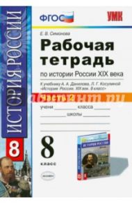 История России XIX века. 8 класс. Рабочая тетрадь к учебнику А.А.Данилова. В 2 частях. Часть 2. ФГОС / Симонова Елена Викторовна