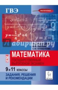 Математика. Государственный выпускной экзамен (ГВЭ) в 9 и 11 классах. Задания и рекомендации. ФГОС / Лысенко Федор Федорович