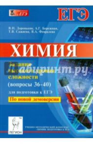 Химия. ЕГЭ. Задания высокого уровня сложности (вопросы 36-40) / Доронькин Владимир Николаевич, Сажнева Татьяна Владимировна