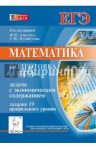 Математика. Подготовка к ЕГЭ. Задача с экономическим содержанием (задание 19 профильного уровня) / Коннова Елена Генриевна, Резникова Нина Михайловна, Ханин Дмитрий Игоревич, Фридман Елена Михайловна