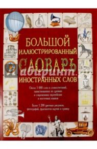 Большой иллюстрированный словарь иностранных слов / Гришина Е.