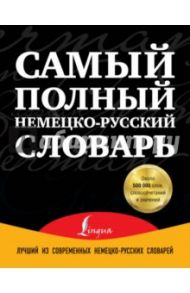 Самый полный немецко-русский словарь / Добровольский Дмитрий Олегович, Шарандин А. В., Салахов Р. А.