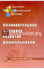 Познавательное и речевое развитие дошкольников / Микляева Наталья Викторовна